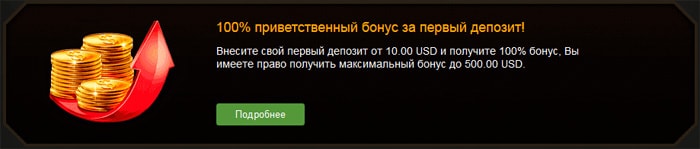 Приветственный бонус онлайн казино.