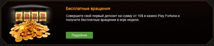 Фриспины за регистрацию в казино. 