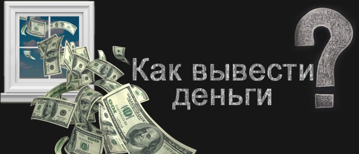 Как быстро онлайн казино выводит деньги? 