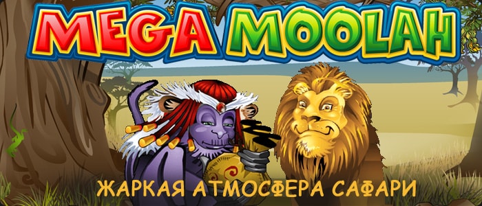 Mega Moolah игровой автомат с прогрессивным джекпотом. 