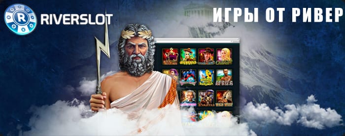 Riverslot онлайн слоты казино. 